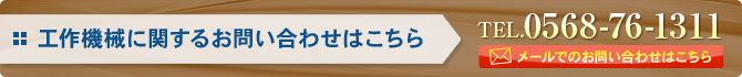 工作機械に関するお問い合わせはこちら TEL:0568-76-1311 メールでのお問い合わせはこちら