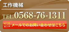 工作機械 TEL:0568-76-1311 メールでのお問い合わせはこちら