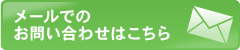 メールでのお問い合わせはこちら