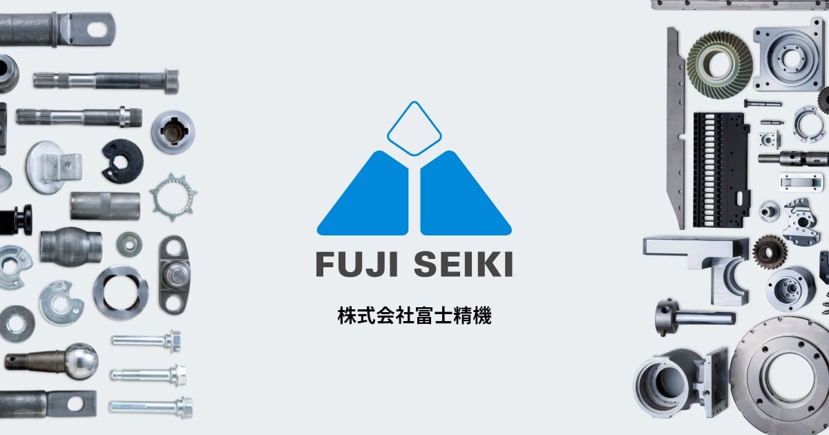 自動車部品製作や工作機械販売の富士精機（株式会社富士精機）